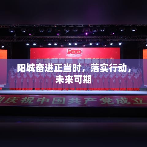 阳城奋进正当时，落实行动，未来可期