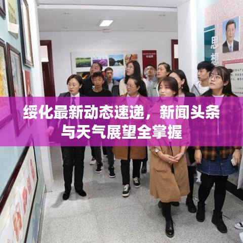 绥化最新动态速递，新闻头条与天气展望全掌握