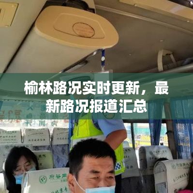 榆林路况实时更新，最新路况报道汇总