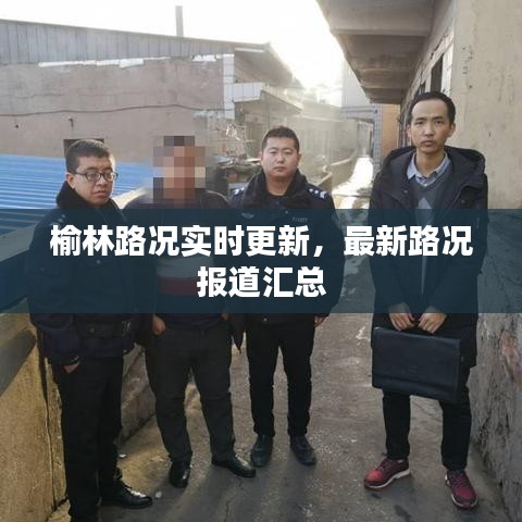 榆林路况实时更新,最新路况报道汇总