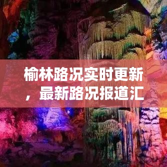 榆林路况实时更新,最新路况报道汇总