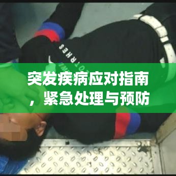 突发疾病应对指南，紧急处理与预防措施，守护健康远离危险