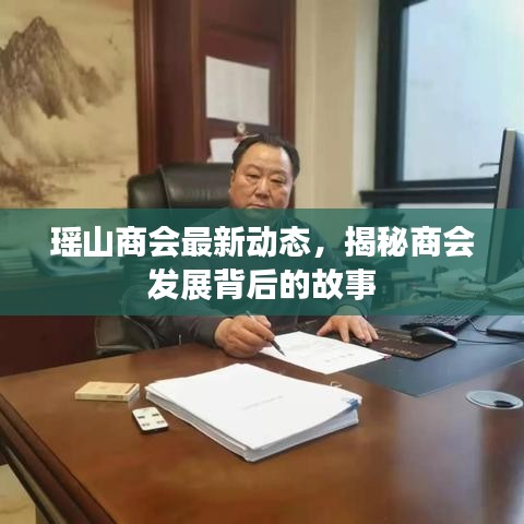 瑶山商会最新动态，揭秘商会发展背后的故事