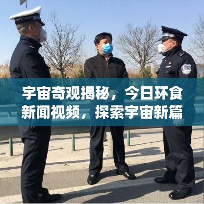 宇宙奇观揭秘，今日环食新闻视频，探索宇宙新篇章惊艳来袭！