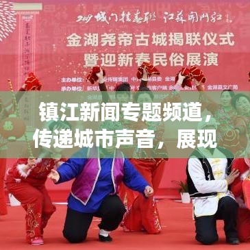 镇江新闻专题频道，传递城市声音，展现地域魅力风采