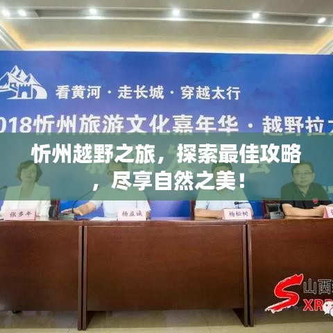 忻州越野之旅，探索最佳攻略，尽享自然之美！