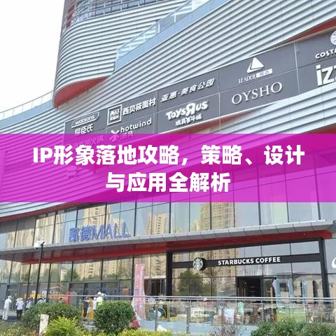 IP形象落地攻略，策略、设计与应用全解析