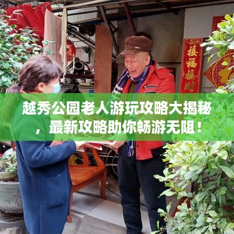 越秀公园老人游玩攻略大揭秘，最新攻略助你畅游无阻！