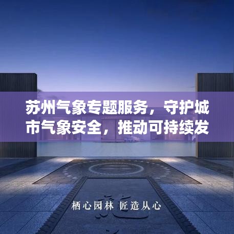 苏州气象专题服务，守护城市气象安全，推动可持续发展进程