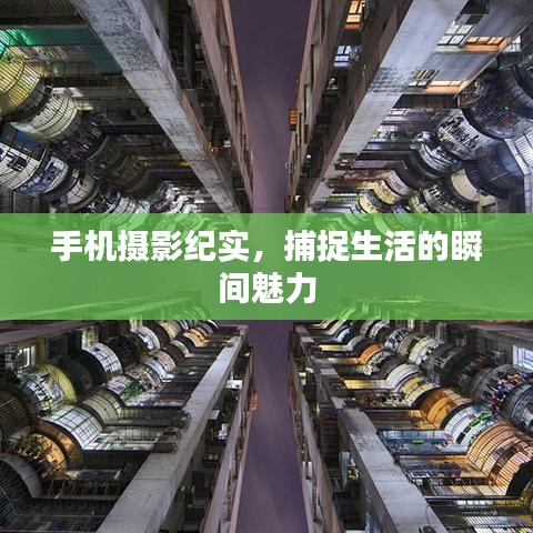 手机摄影纪实，捕捉生活的瞬间魅力