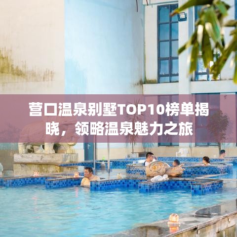 营口温泉别墅TOP10榜单揭晓，领略温泉魅力之旅