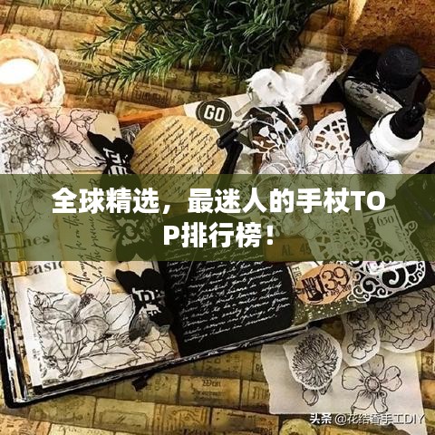 全球精选，最迷人的手杖TOP排行榜！