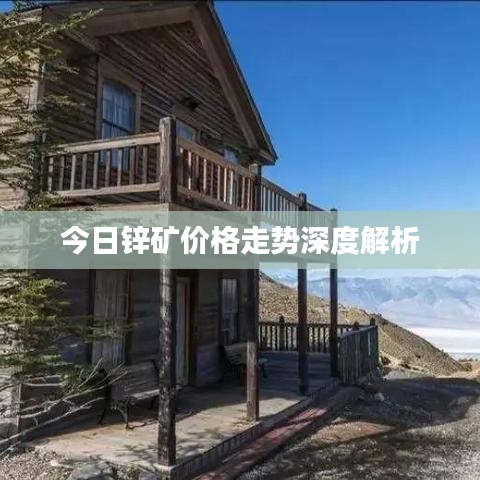 今日锌矿价格走势深度解析
