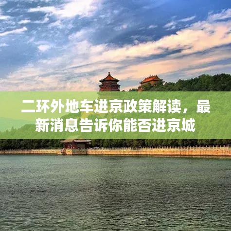 二环外地车进京政策解读，最新消息告诉你能否进京城