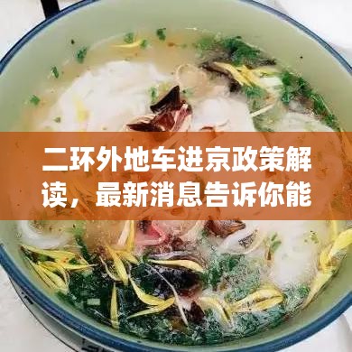 二环外地车进京政策解读,最新消息告诉你能否进京城