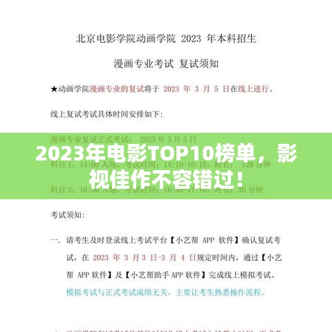 2023年电影TOP10榜单，影视佳作不容错过！