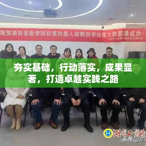 夯实基础，行动落实，成果显著，打造卓越实践之路
