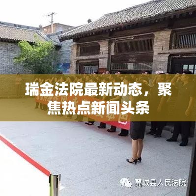 瑞金法院最新动态，聚焦热点新闻头条
