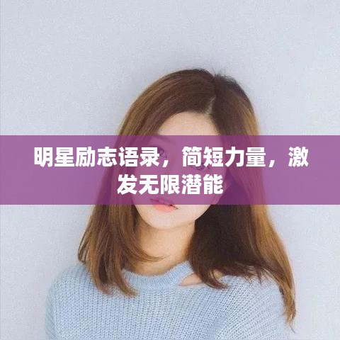明星励志语录,简短力量,激发无限潜能