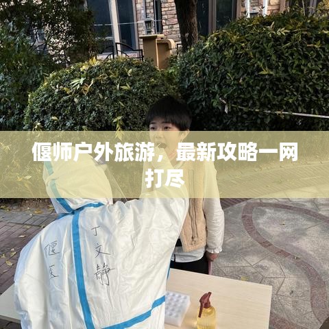 偃师户外旅游,最新攻略一网打尽