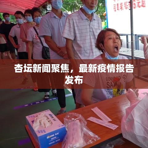 杏坛新闻聚焦，最新疫情报告发布