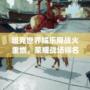 坦克世界娱乐局战火重燃，荣耀战场排名揭晓！