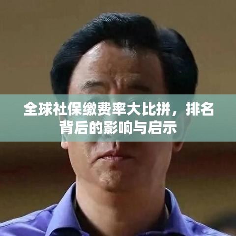 全球社保缴费率大比拼，排名背后的影响与启示