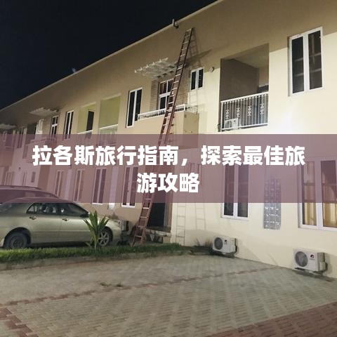 拉各斯旅行指南，探索最佳旅游攻略