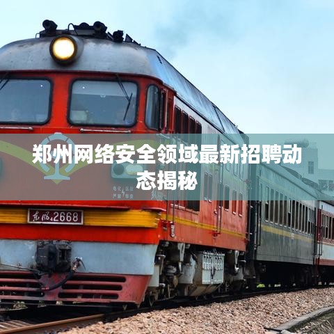 郑州网络安全领域最新招聘动态揭秘