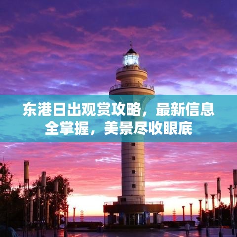 东港日出观赏攻略，最新信息全掌握，美景尽收眼底