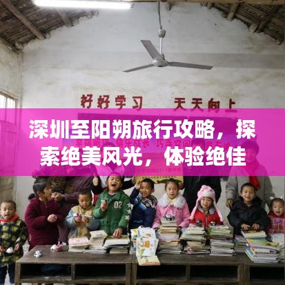 深圳至阳朔旅行攻略，探索绝美风光，体验绝佳体验！