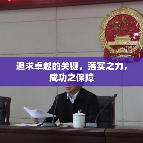 追求卓越的关键，落实之力，成功之保障