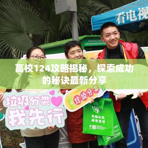 高校124攻略揭秘，探索成功的秘诀最新分享