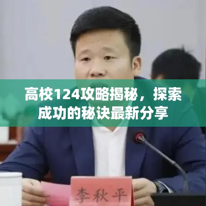 高校124攻略揭秘,探索成功的秘诀最新分享