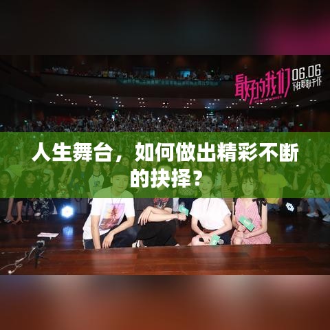 人生舞台，如何做出精彩不断的抉择？