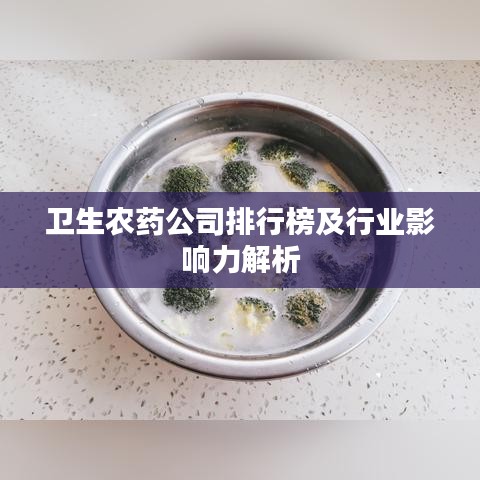 卫生农药公司排行榜及行业影响力解析