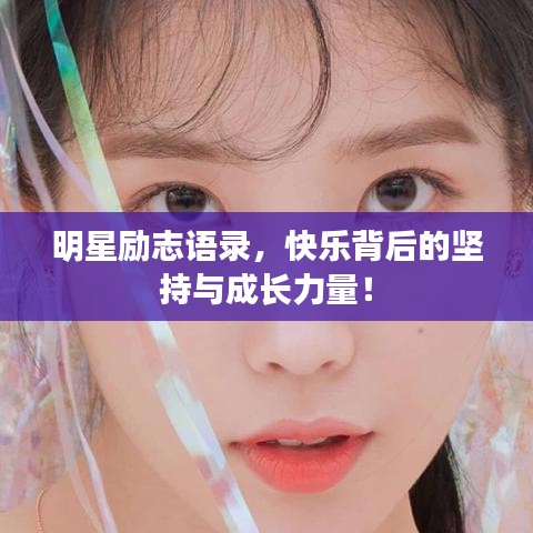 明星励志语录，快乐背后的坚持与成长力量！