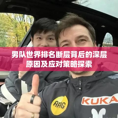 男队世界排名断层背后的深层原因及应对策略探索