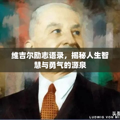 维吉尔励志语录，揭秘人生智慧与勇气的源泉