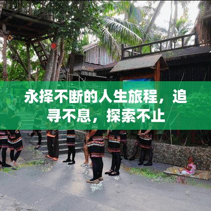 永择不断的人生旅程，追寻不息，探索不止