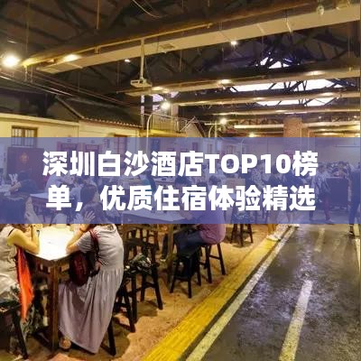 深圳白沙酒店TOP10榜单，优质住宿体验精选