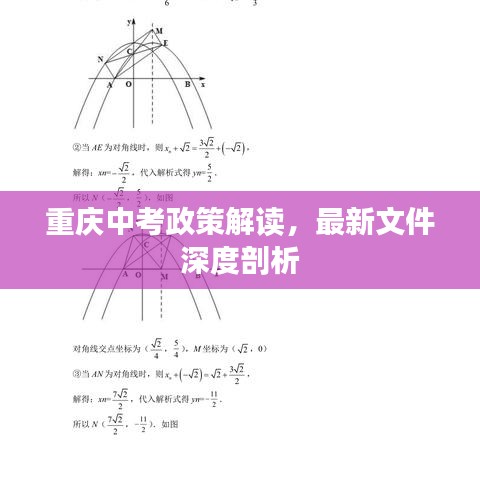 重庆中考政策解读，最新文件深度剖析