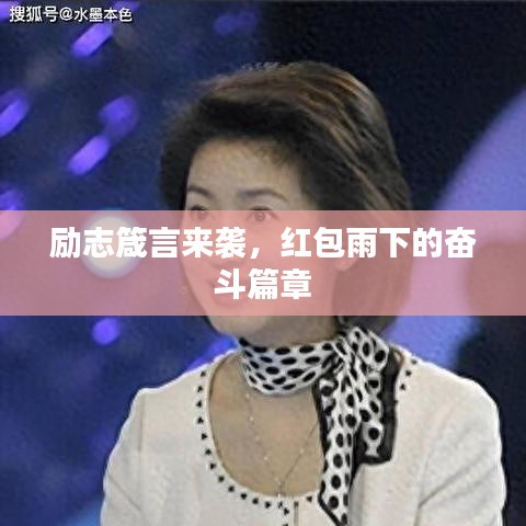 励志箴言来袭，红包雨下的奋斗篇章