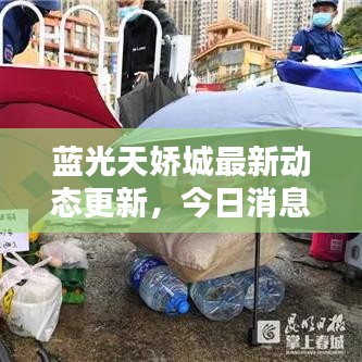 蓝光天娇城最新动态更新，今日消息一网打尽！