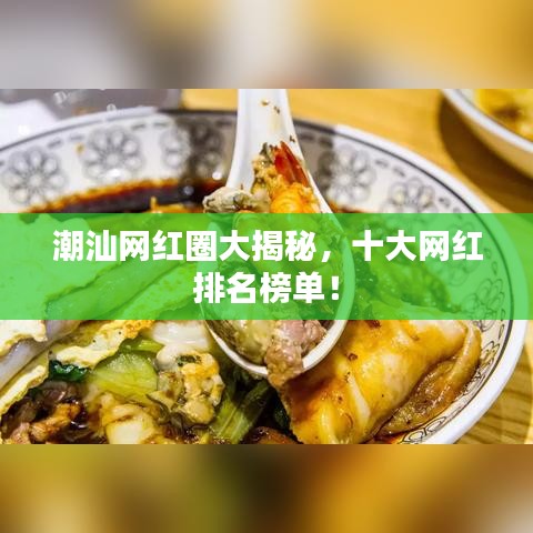 潮汕网红圈大揭秘，十大网红排名榜单！