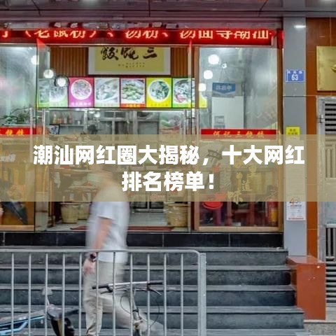 潮汕网红圈大揭秘,十大网红排名榜单!