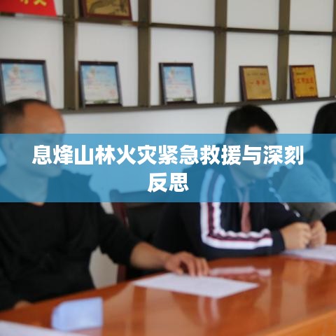 息烽山林火灾紧急救援与深刻反思