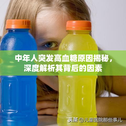 中年人突发高血糖原因揭秘，深度解析其背后的因素