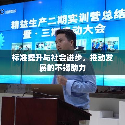 标准提升与社会进步，推动发展的不竭动力