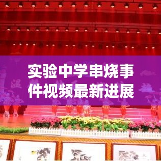 实验中学串烧事件视频最新进展揭秘